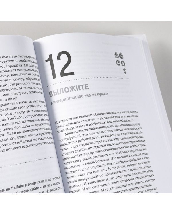 Дополнительное изображение книги «Маркетинг для дизайнеров интерьера. 57 способов привлечь клиентов»