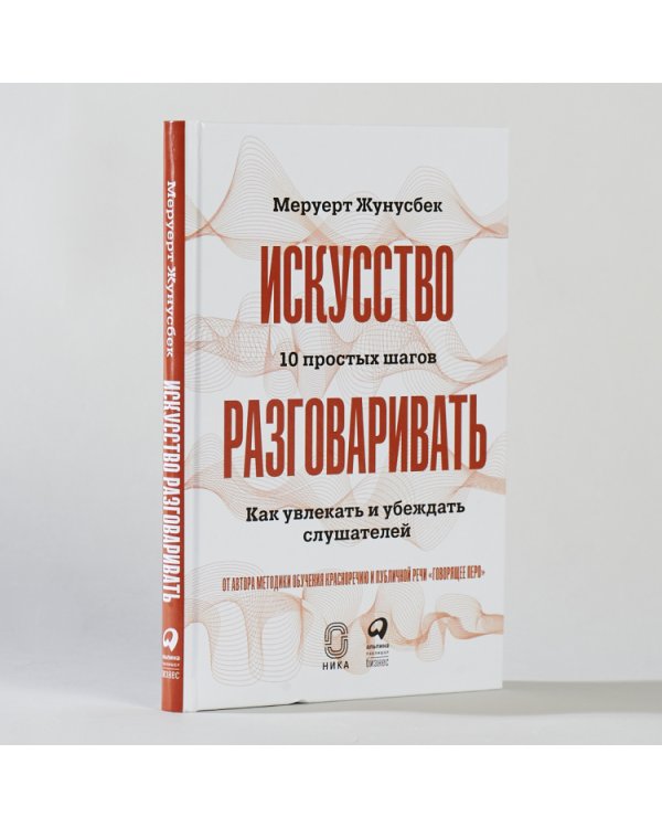 Искусство разговаривать.10 простых шагов.Как увлекать и убеждать слушателей