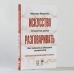 Искусство разговаривать.10 простых шагов.Как увлекать и убеждать слушателей