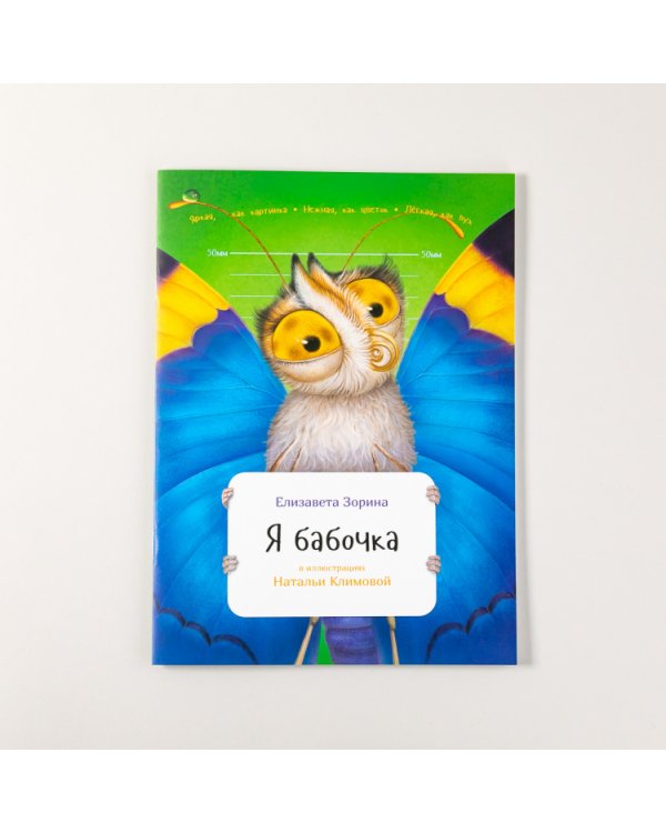 Я бабочка