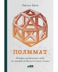 Полимат. История универсальных людей от Леонардо да Винчи до Сьюзен Сонтаг