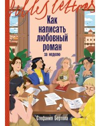 Как написать любовный роман за неделю