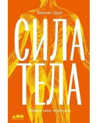 Сила тела. Зачем нам мускулы