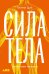 Сила тела. Зачем нам мускулы