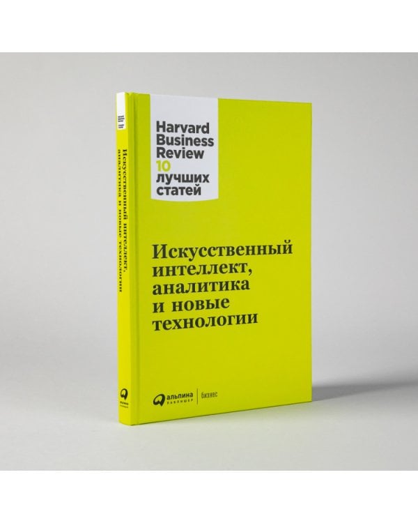 Искусственный интеллект,аналитика и новые технологии