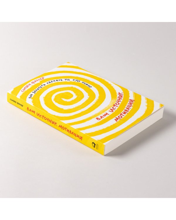 Ваш источник мотивации. Как захотеть сделать то, что нужно