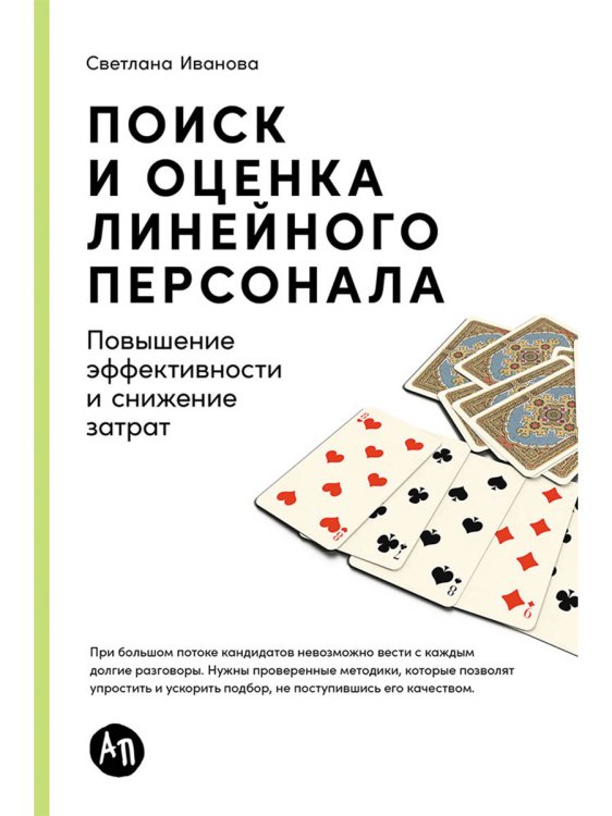 Обложка книги «Поиск и оценка линейного персонала: Повышение эффективности и снижение затрат» — Иванова Светлана Владимировна, ISBN 9785961485684
