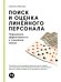 Обложка книги «Поиск и оценка линейного персонала: Повышение эффективности и снижение затрат» — Иванова Светлана Владимировна, ISBN 9785961485684