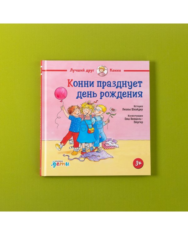 Дополнительное изображение книги «Конни празднует день рождения»