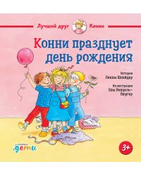 Конни празднует день рождения