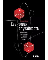 Квантовая случайность: Нелокальность, телепортация и другие квантовые чудеса