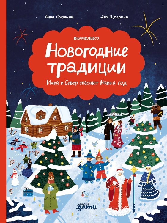 Новогодние традиции. Иней и Север спасают Новый год