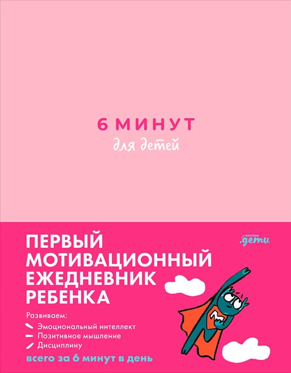 6 минут для детей. Первый мотивационный ежедневник ребенка 6 минут для детей. Первый мотивационный ежедневник ребенка