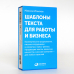 Шаблоны текста для работы и бизнеса.Коммер.предл.,письма сотруд.и клиен.,пресс-реал.,прод.текст Шаблоны текста для работы и бизнеса.Коммер.предл.,письма сотруд.и клиен.,пресс-реал.,прод.текст