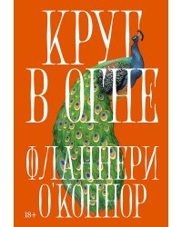 Круг в огне. Рассказы