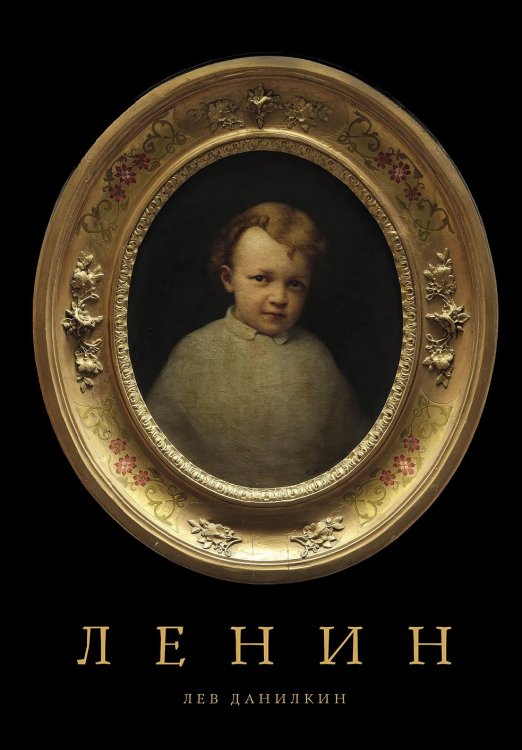 Ленин