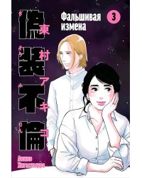 Фальшивая измена. Том 3