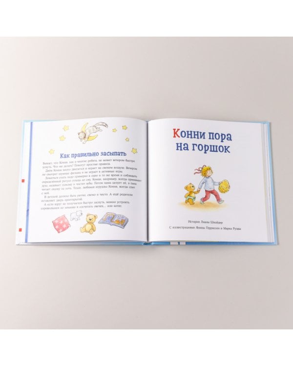 Большая книга приключений Конни. Полезные привычки
