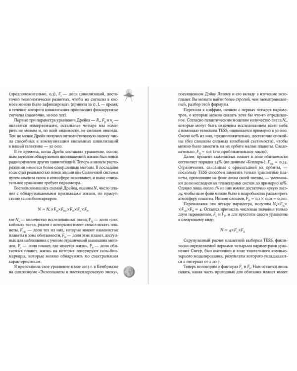 Одиноки ли мы во Вселенной?. Ведущие ученые мира о поисках инопланетной жизни