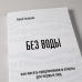 Без воды. Как писать предложения и отчеты для первых лиц