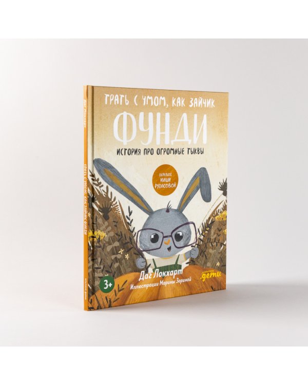 Трать с умом, как зайчик Фунди. История про огромные тыквы