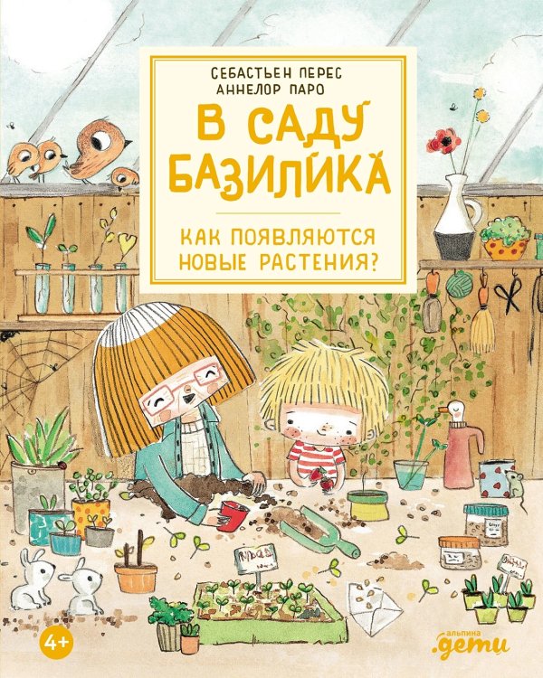В саду Базилика. Как появляются новые растения?