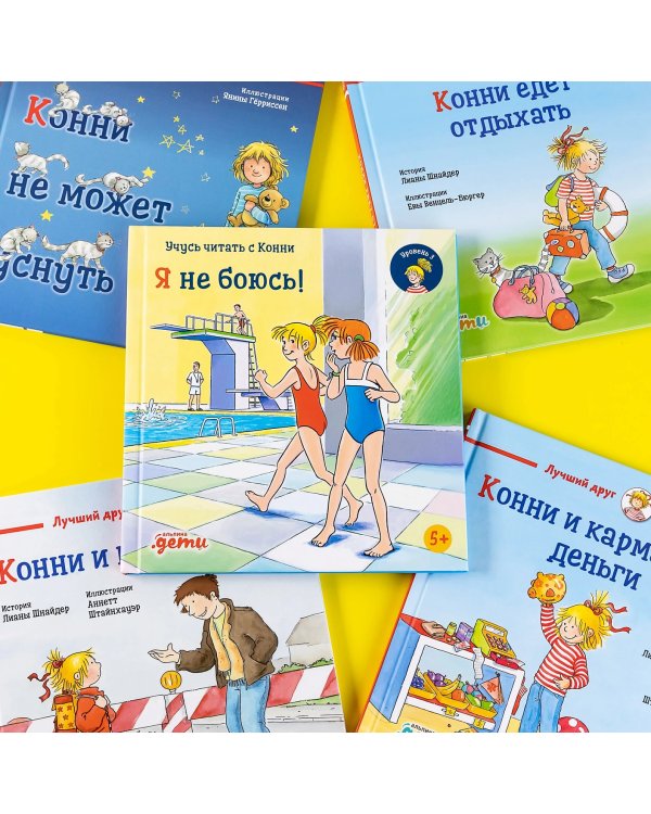 Учусь читать с Конни. Я не боюсь!