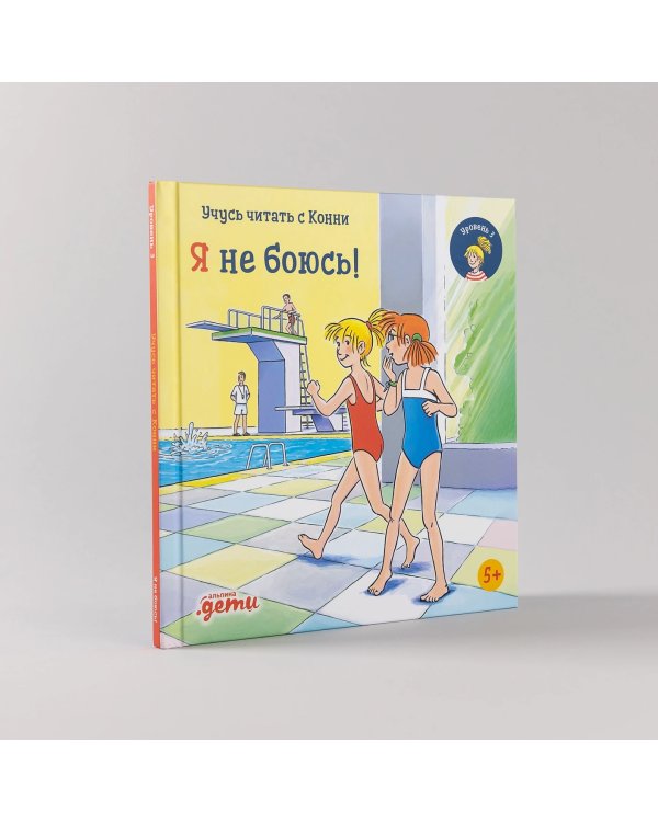 Учусь читать с Конни. Я не боюсь!