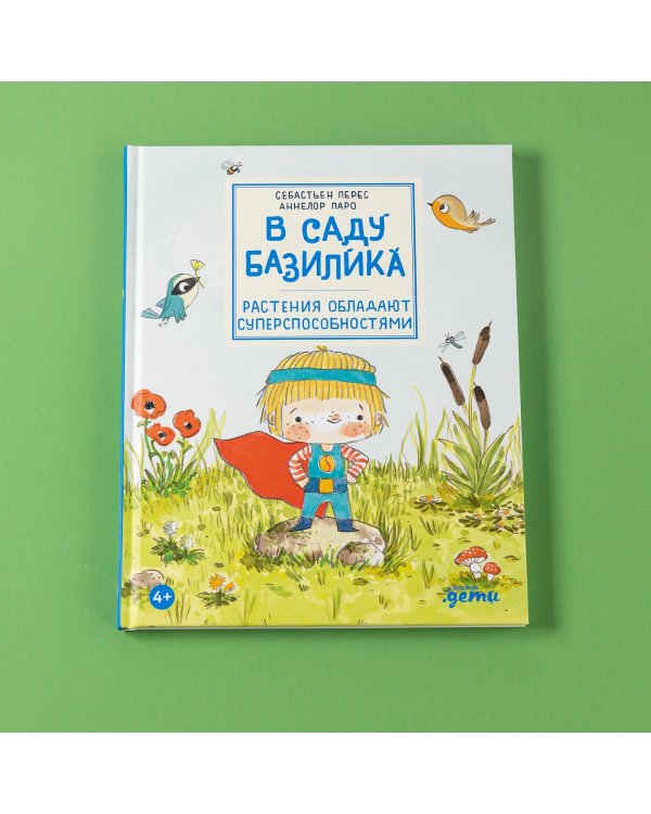 В саду Базилика. Растения обладают суперспособностями!