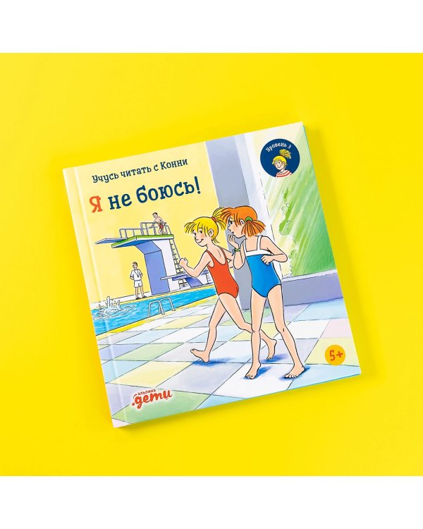 Учусь читать с Конни. Я не боюсь!