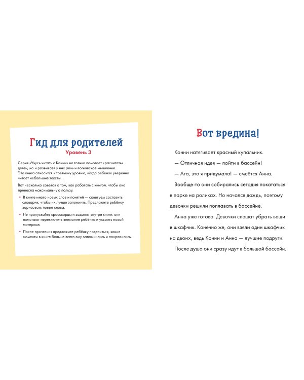 Учусь читать с Конни. Я не боюсь!
