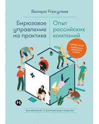 Бирюзовое управление на практике: Опыт российских компаний. 2-е изд., обновл. и доп