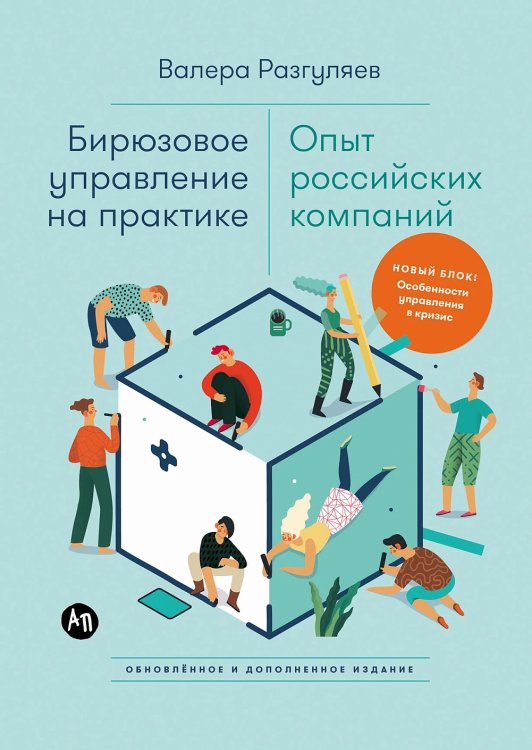 Бирюзовое управление на практике: Опыт российских компаний. 2-е изд., обновл. и доп