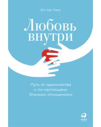 Любовь внутри. Путь от одиночества к по-настоящему близким отношениям