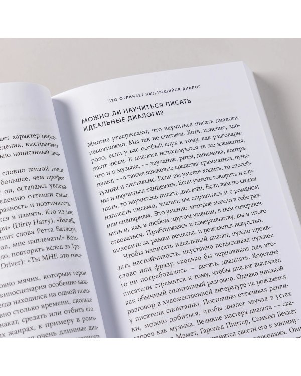 Дополнительное изображение книги «Это ты мне?. Как писать захватывающие диалоги для кино и сцены»