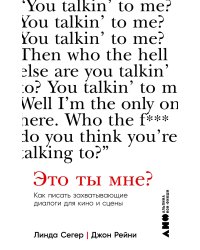 Это ты мне?. Как писать захватывающие диалоги для кино и сцены