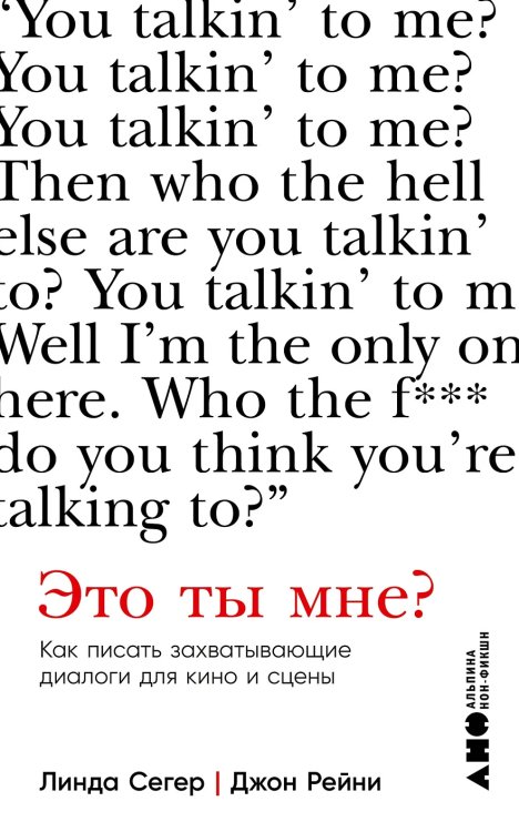 Обложка книги «Это ты мне?. Как писать захватывающие диалоги для кино и сцены» — Сегер Линда, Рейни Джон, ISBN 9785001398509