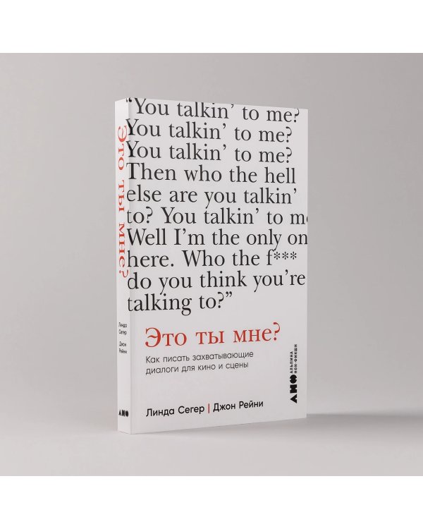 Дополнительное изображение книги «Это ты мне?. Как писать захватывающие диалоги для кино и сцены»