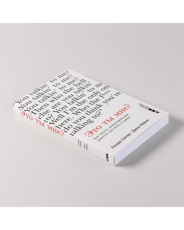 Дополнительное изображение книги «Это ты мне?. Как писать захватывающие диалоги для кино и сцены»