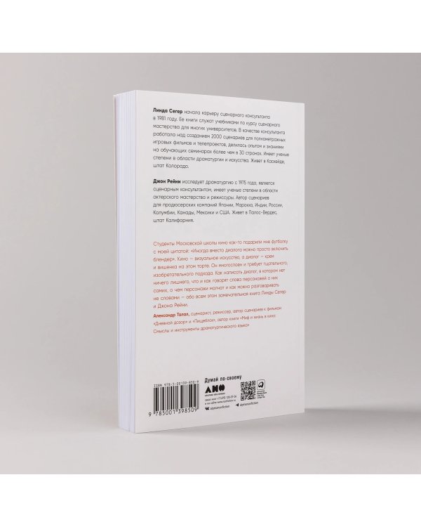 Дополнительное изображение книги «Это ты мне?. Как писать захватывающие диалоги для кино и сцены»