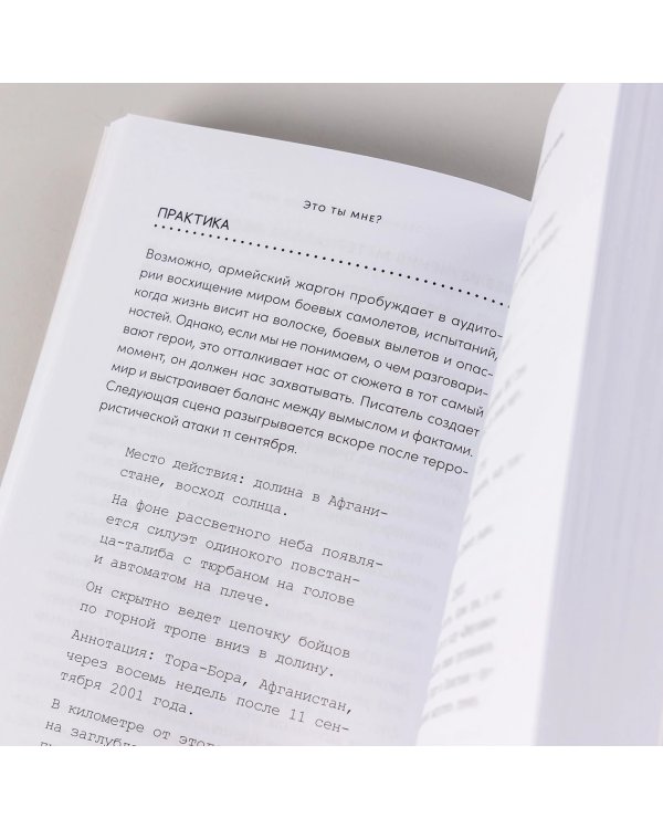 Дополнительное изображение книги «Это ты мне?. Как писать захватывающие диалоги для кино и сцены»