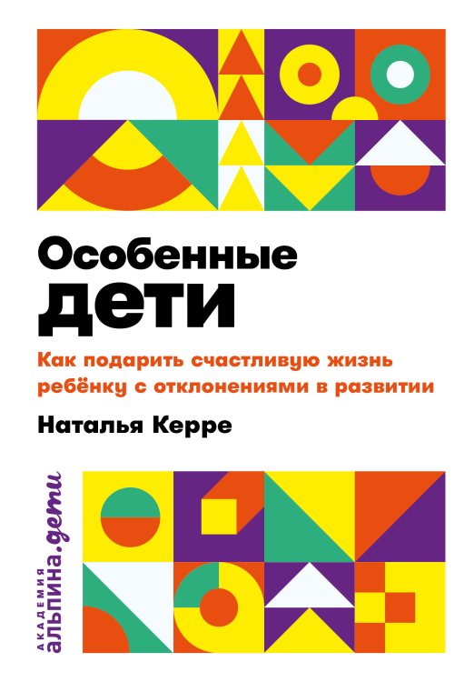 Особенные дети.Как подарить счастливую жизнь ребенку с отклонениями в развитии
