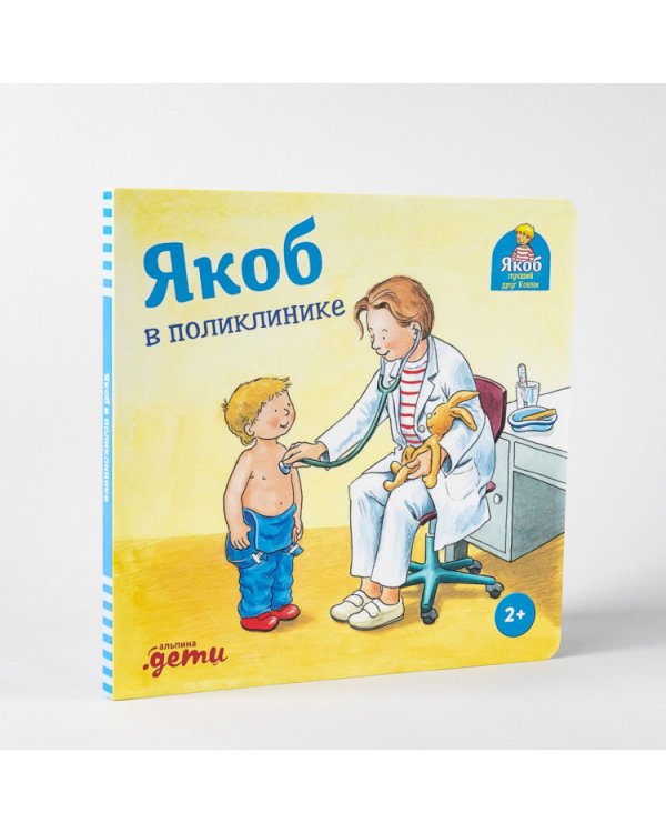 Якоб в поликлинике