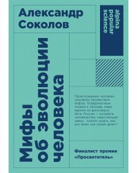 Мифы об эволюции человека