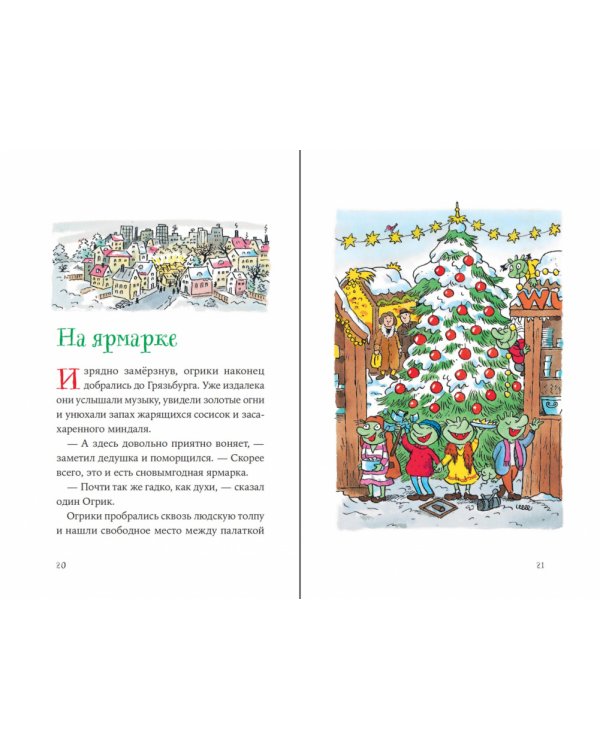 Огрики и жабечательный Новый год