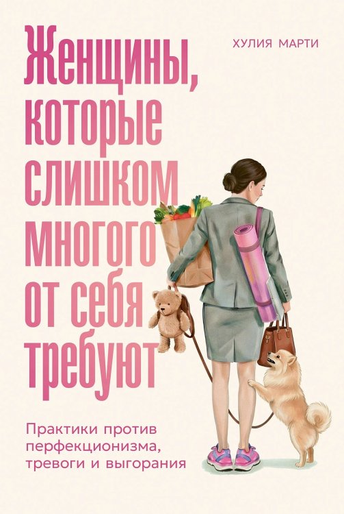 Женщины, которые слишком многого от себя требуют. Практики против перфекционизма, тревоги и выгорания