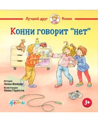 Конни говорит «нет»