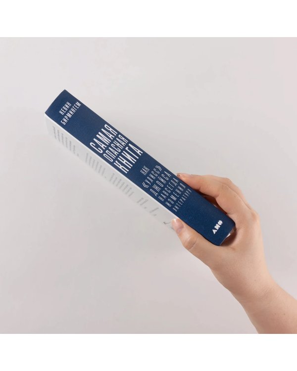 Самая опасная книга. Как «Улисс» Джойса навсегда изменил литературу