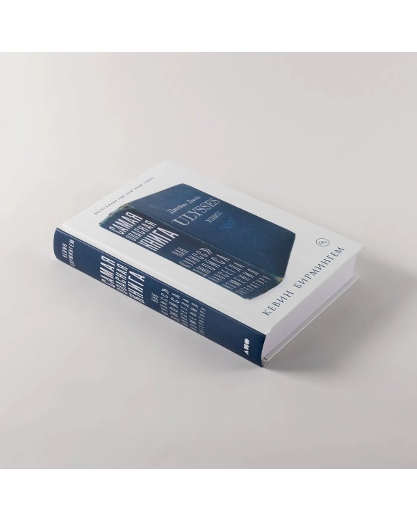 Самая опасная книга. Как «Улисс» Джойса навсегда изменил литературу