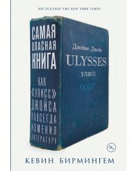 Самая опасная книга. Как «Улисс» Джойса навсегда изменил литературу